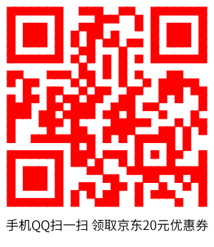 手机QQ扫描领取京东优惠券
