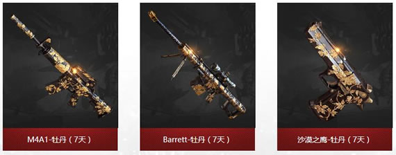 M4A1-牡丹（7天）+Barrett-牡丹（7天）+沙漠之鹰-牡丹（7天）