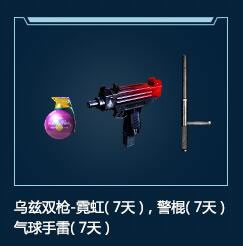 乌兹双枪霓虹、警棍、气球手雷