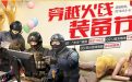 京东穿越火线装备节活动