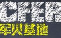 CF军火基地没有了？