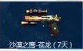 AK47-苍龙（7天） +沙漠之鹰-苍龙（7天）+龙拳（7天）