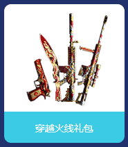 购买TGC门票送CF礼包 www.CFhuodong.com