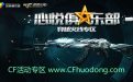 心悦俱乐部CF特权专区