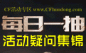 CF每日一抽活动疑问集锦