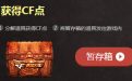 CF10月占卜活动网址