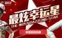 CF10月最炫幸运星网址
