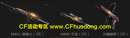 M4A1-黑骑士（3天）+AWM-天龙（3天）+沙鹰修罗（3天） 