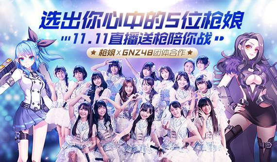 GNZ48枪娘投票活动