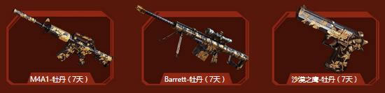 M4A1-牡丹（7天）+Barrett-牡丹（7天）+沙漠之鹰-牡丹（7天）