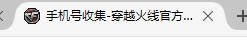 CF手机号