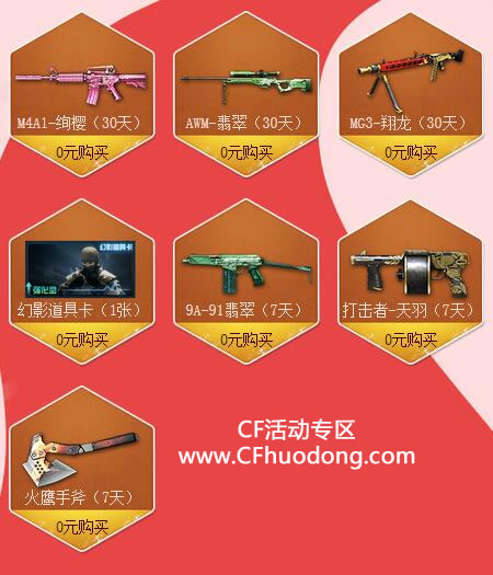 CF0元购活动极品道具专区