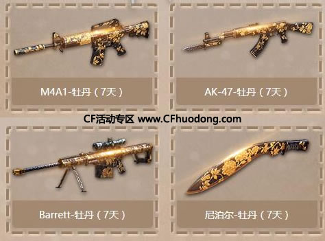 M4A1-牡丹（7天）、AK-47-牡丹（7天）、Barrett-牡丹（7天） 、尼泊尔-牡丹（7天）