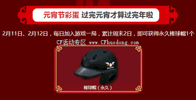 CF激爽过大年活动领取永久棒球帽