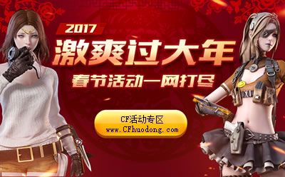 CF春节活动2017网址