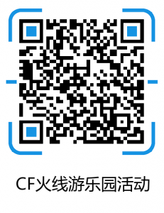 CF火线游乐园活动网址（手机版）