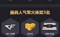 CF全民装备秀活动奖励