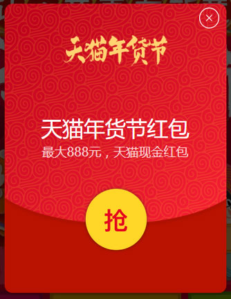 天猫年货节红包