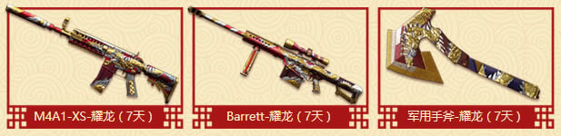 M4A1-XS-耀龙（7天）+Barrett-耀龙（7天）+军用手斧-耀龙（7天）