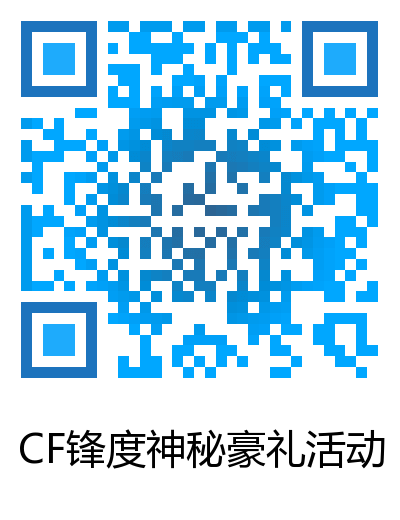 CF锋度神秘豪礼活动网址