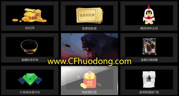 CF金刚电影票