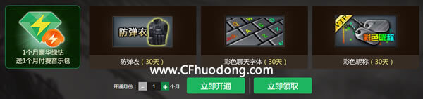 绿钻CF活动礼包