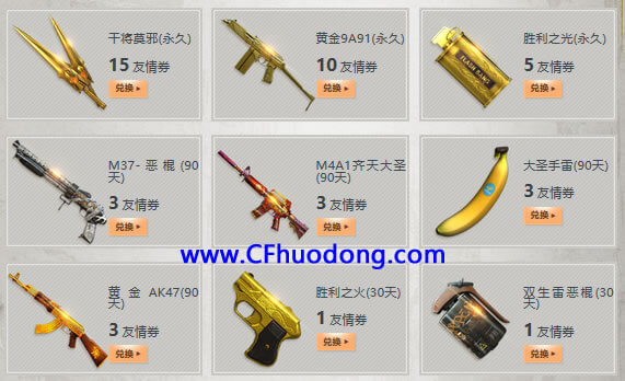 CF战友招募帖友情券兑换奖励