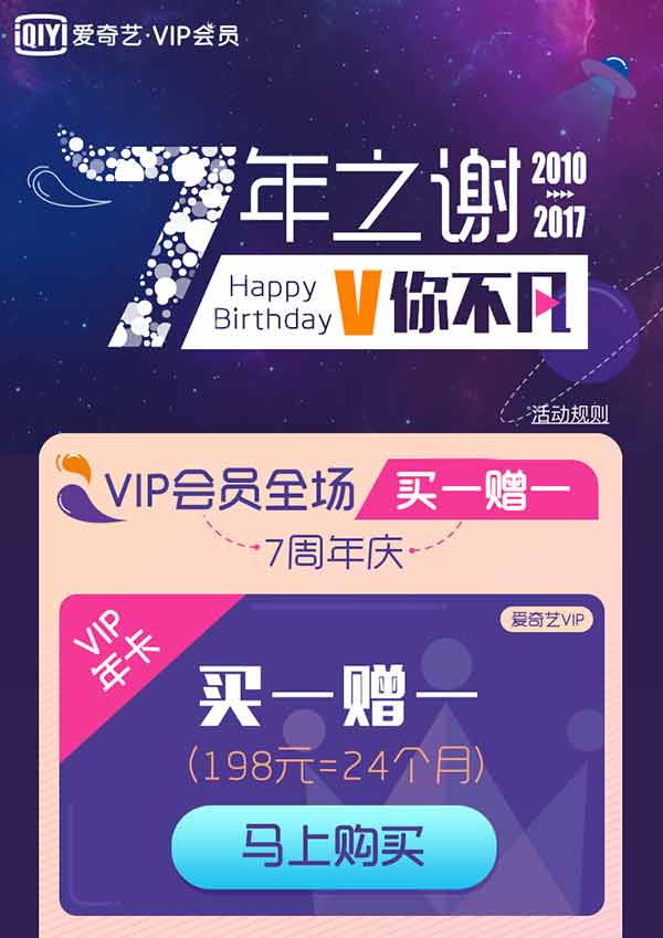 爱奇艺7周年庆活动，开通VIP年卡5折