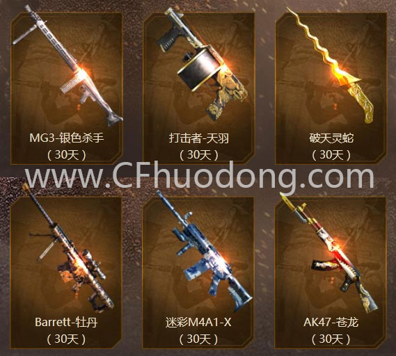 CF九周年序幕活动：领破天灵蛇（30天）