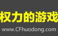 CF权力的游戏活动网址