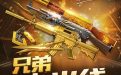 CF兄弟上火线活动领取双端礼包