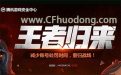 CF王者归来网址（CF解封、CF封号减刑）