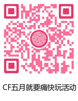 CF5月就要痛快玩活动地址