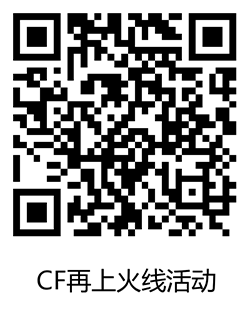 CF再上火线活动