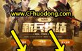 CF5月新兵集结活动网址