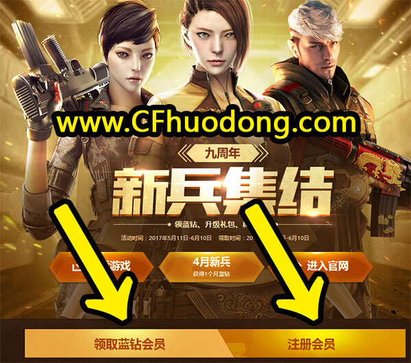 CF5月新兵集结活动网址