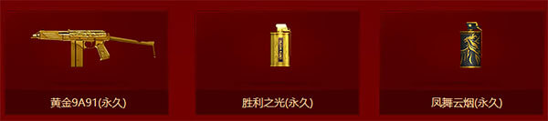 CF回归礼包：黄金9A91(永久)+胜利之光(永久)+凤舞云烟(永久)