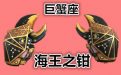 CF海王之钳图片