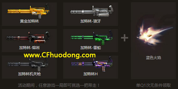 掌上CF送蓝色枪口火焰加特林