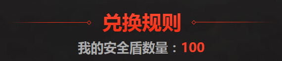 领取穿越火线100安全盾活动网址