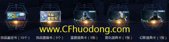 饰品鉴定书+饰品重铸书+雷霆道具卡+复仇道具卡+幻影道具卡