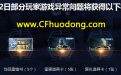 CF8月2日登陆补偿