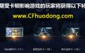 CF卡顿掉帧补偿礼包