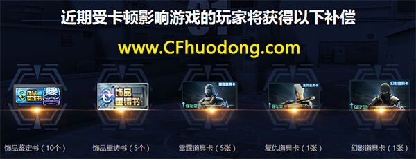 CF卡顿掉帧补偿礼包