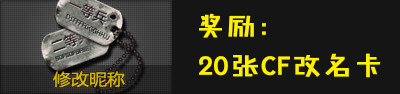 CF国庆活动送20张CF改名卡