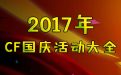 2017年CF国庆活动大全（领取CF10.1礼包）