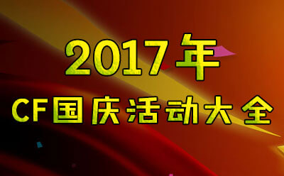 2017年CF国庆活动大全（领取CF10.1礼包）