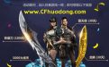 CF活动9月30日狂欢之夜