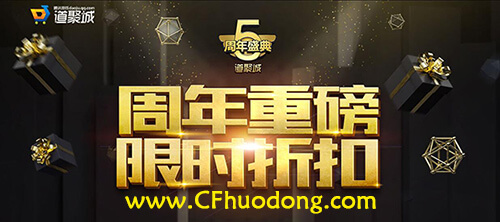 道聚城5周年打折活动