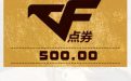 CF活动免费送500CF点